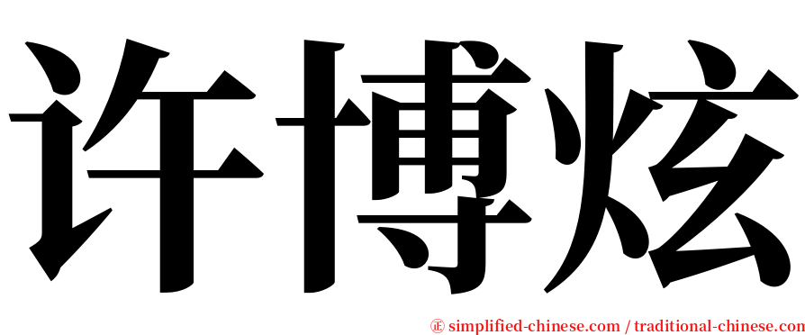 许博炫 serif font