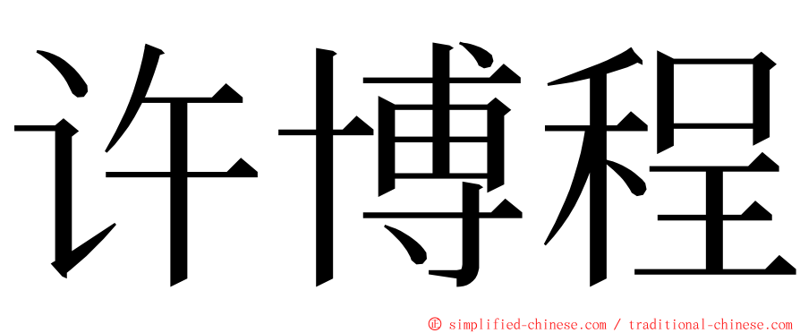 许博程 ming font