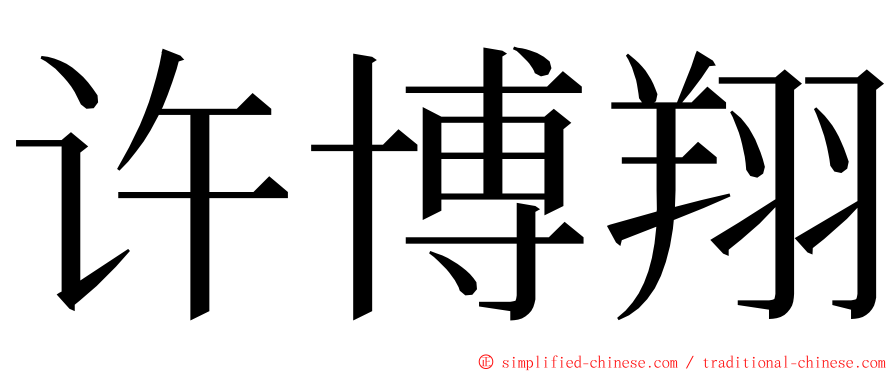 许博翔 ming font