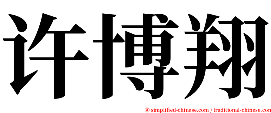 许博翔 serif font