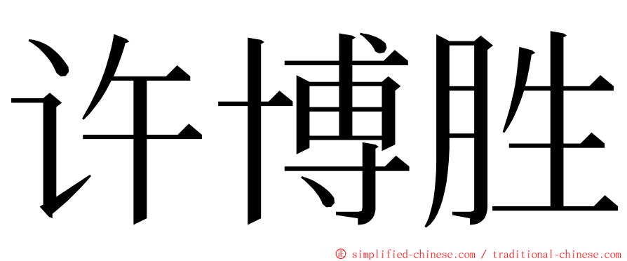许博胜 ming font