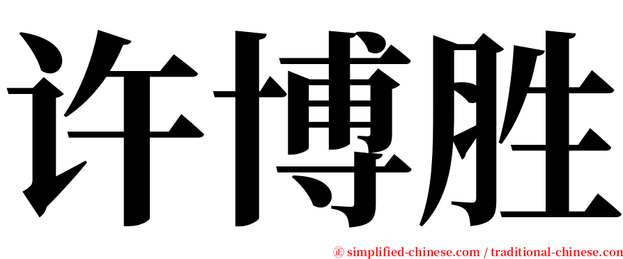 许博胜 serif font