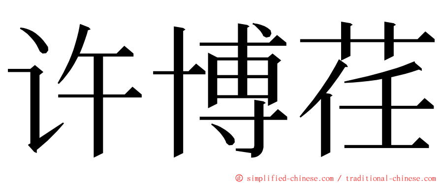 许博荏 ming font