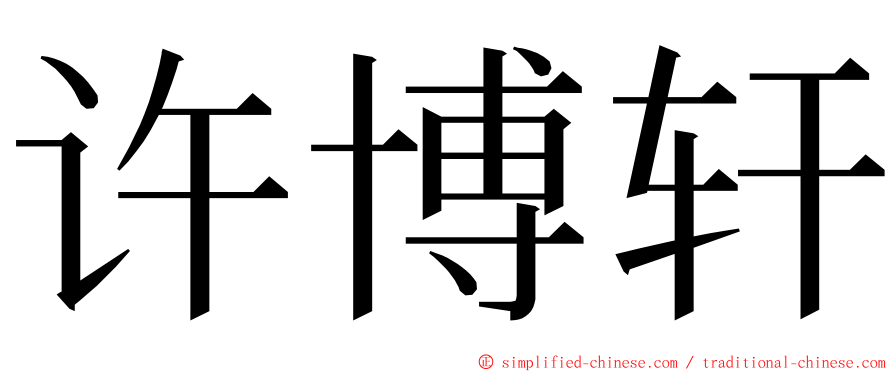 许博轩 ming font