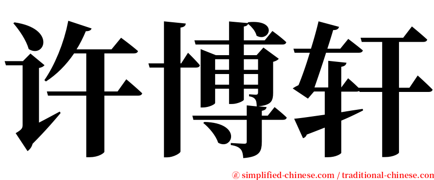 许博轩 serif font