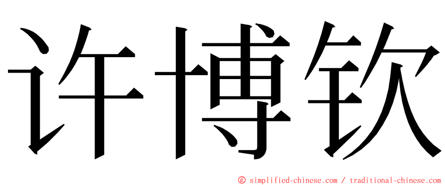 许博钦 ming font