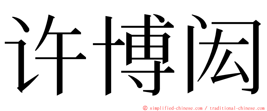 许博闳 ming font