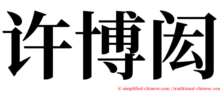 许博闳 serif font