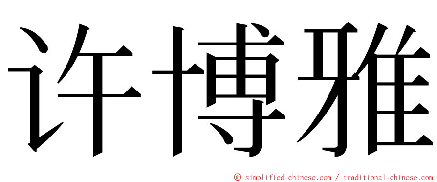 许博雅 ming font