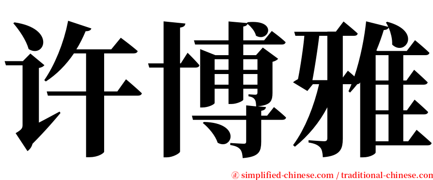 许博雅 serif font