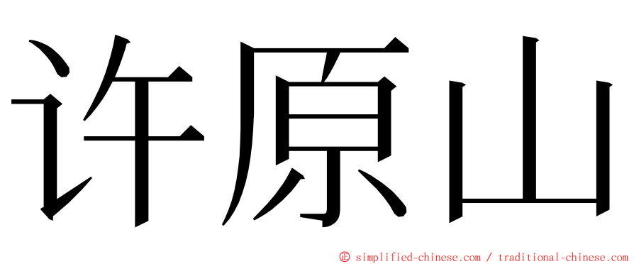 许原山 ming font