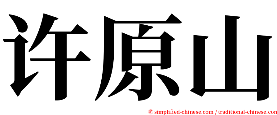 许原山 serif font