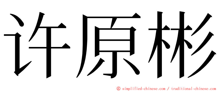 许原彬 ming font