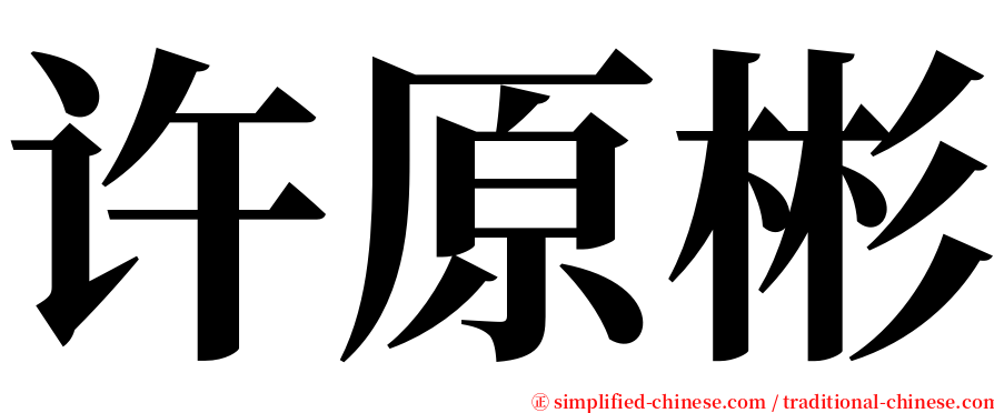 许原彬 serif font