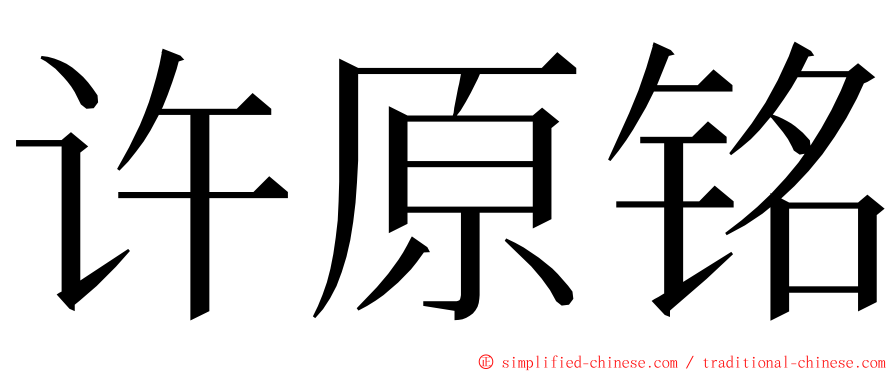 许原铭 ming font