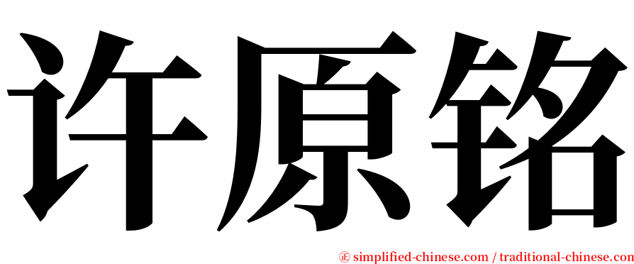 许原铭 serif font