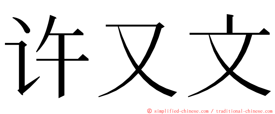 许又文 ming font