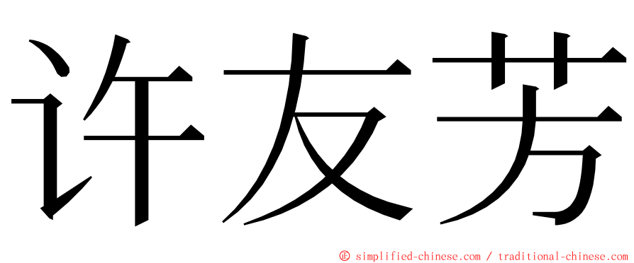 许友芳 ming font