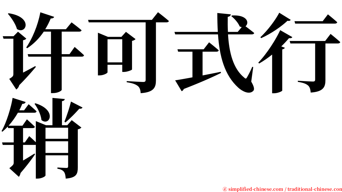 许可式行销 serif font