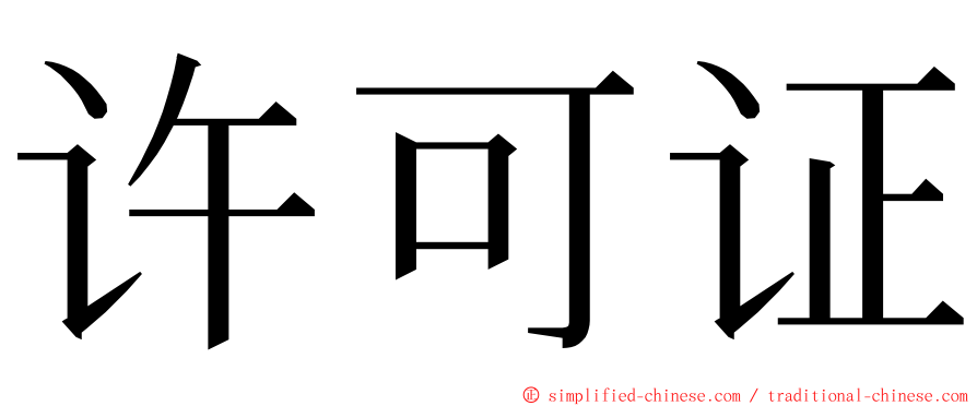 许可证 ming font