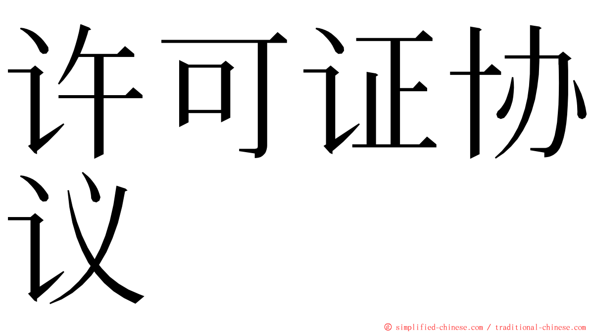 许可证协议 ming font