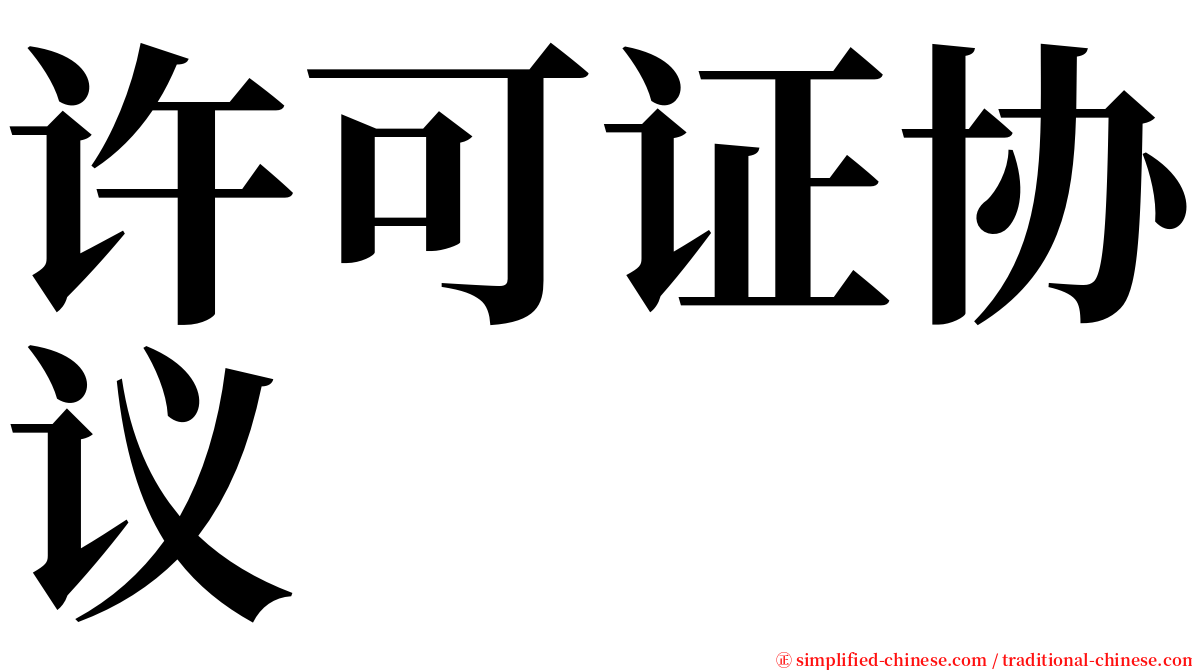 许可证协议 serif font