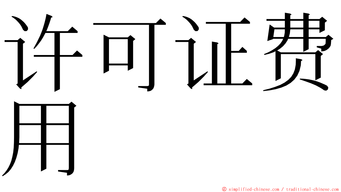 许可证费用 ming font