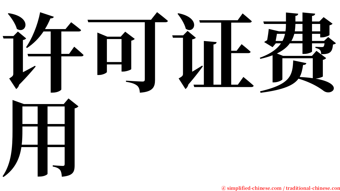 许可证费用 serif font