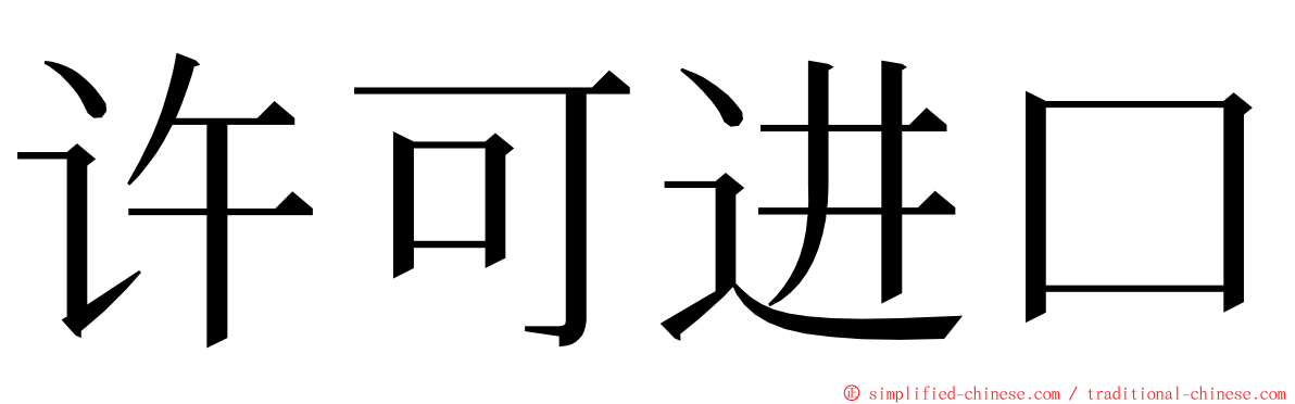 许可进口 ming font