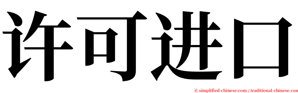 许可进口 serif font