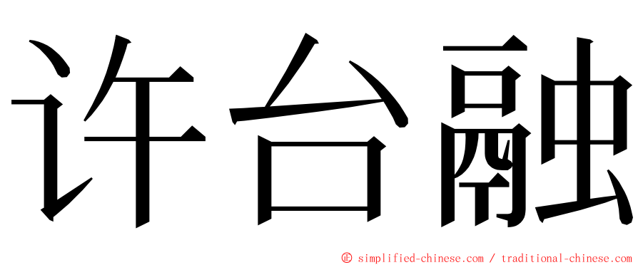 许台融 ming font