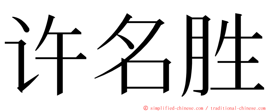 许名胜 ming font