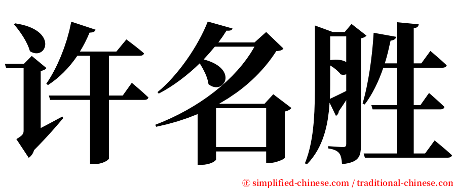 许名胜 serif font