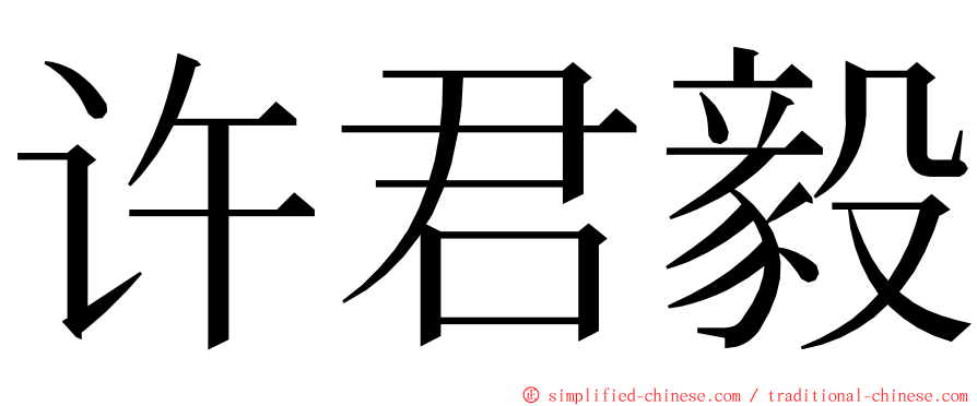 许君毅 ming font