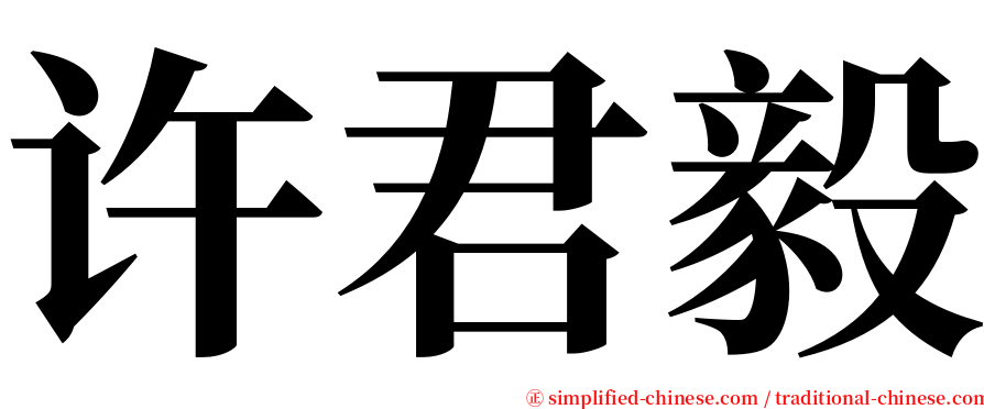 许君毅 serif font