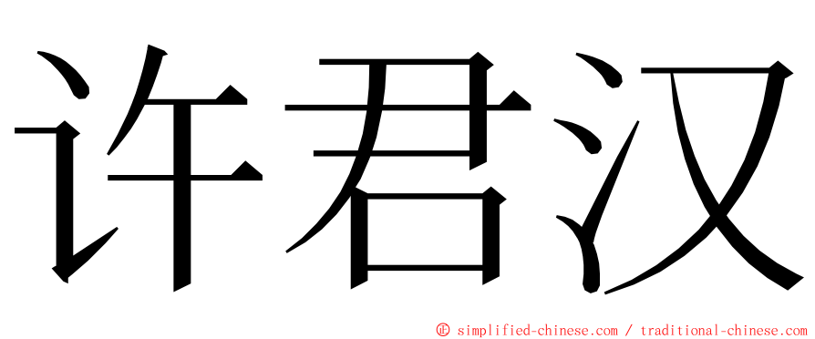 许君汉 ming font