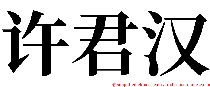 许君汉 serif font