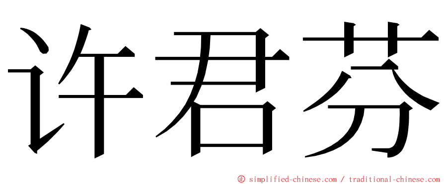 许君芬 ming font