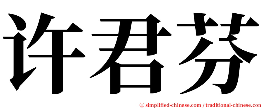 许君芬 serif font