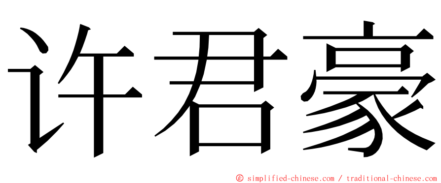 许君豪 ming font