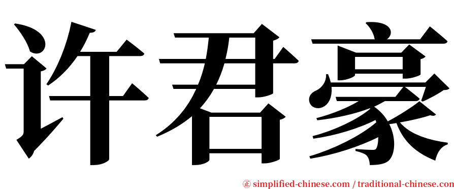 许君豪 serif font