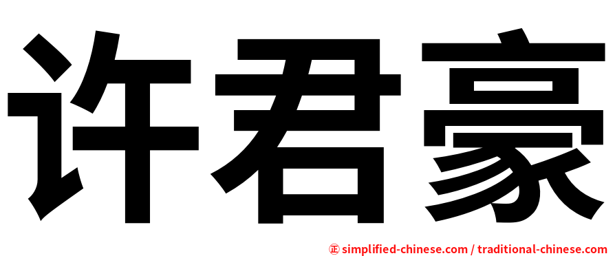 许君豪