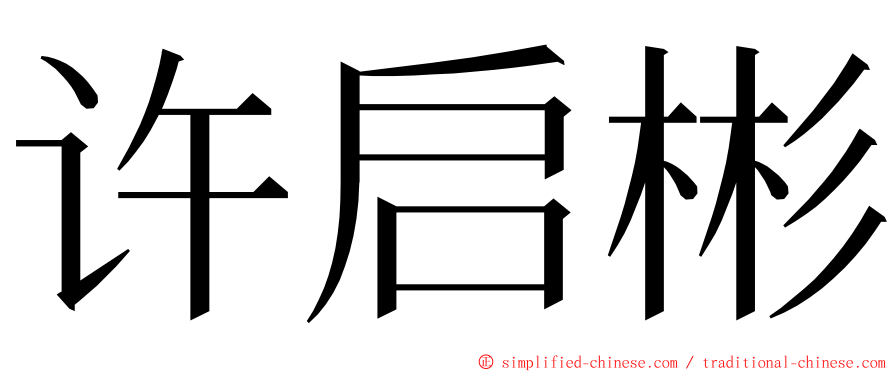 许启彬 ming font