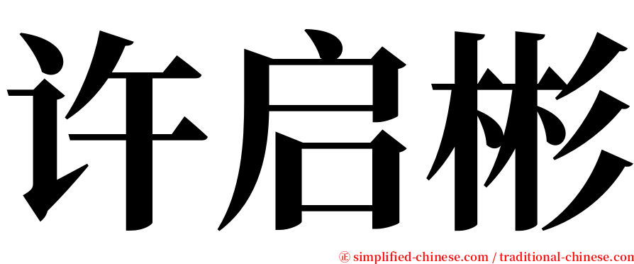 许启彬 serif font