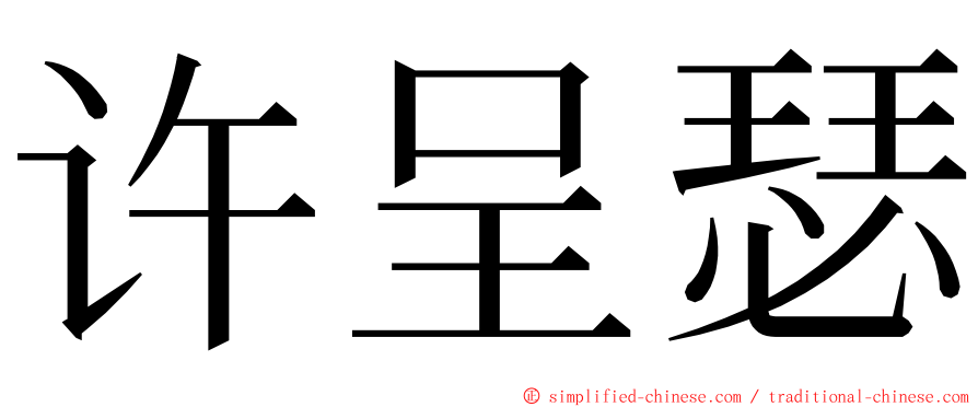 许呈瑟 ming font