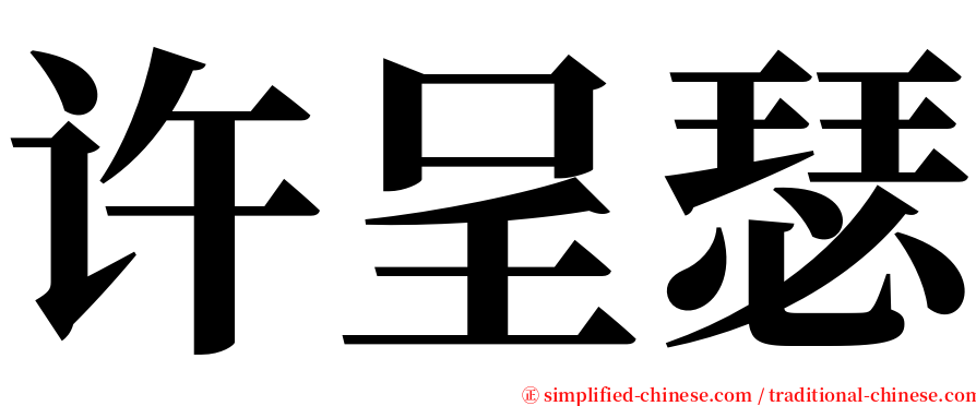 许呈瑟 serif font