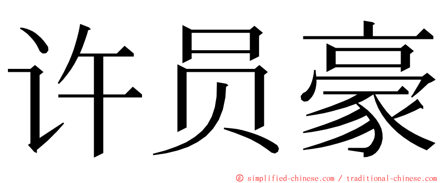 许员豪 ming font