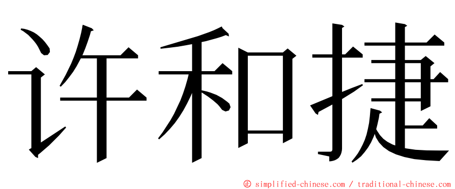许和捷 ming font