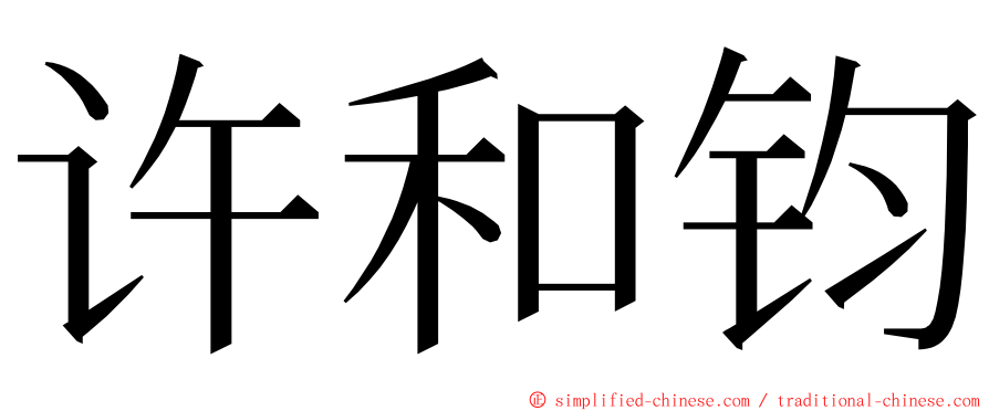 许和钧 ming font