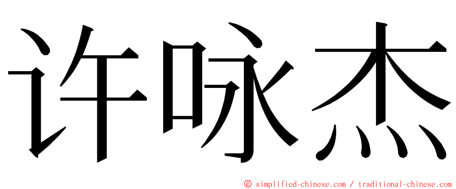 许咏杰 ming font